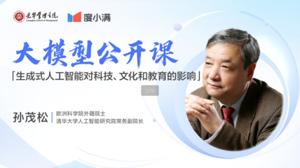 人工智能的邊界與未來 清華孫茂松論AI在教育科技中的角色與局限